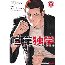 喧嘩独学 1 ジャンプコミックス